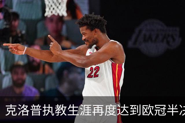 克洛普执教生涯再度达到欧冠半决赛，平德教练历史记录