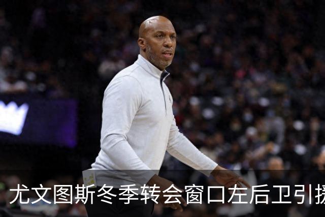 尤文图斯冬季转会窗口左后卫引援策略分析