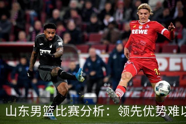 山东男篮比赛分析：领先优势难以保持致败