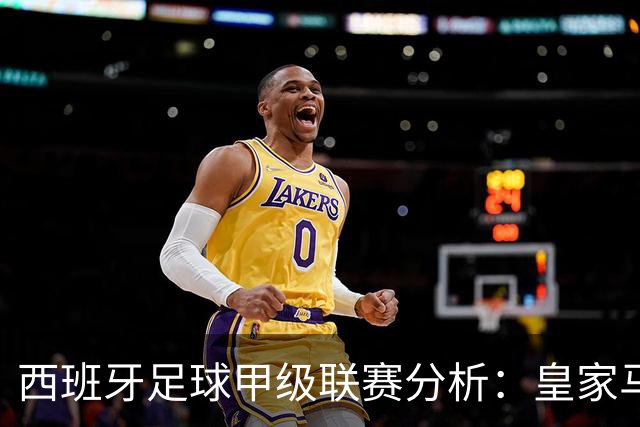 西班牙足球甲级联赛分析：皇家马德里以2-0战胜拉斯帕尔马斯