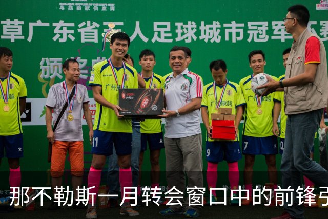 那不勒斯一月转会窗口中的前锋引援策略分析