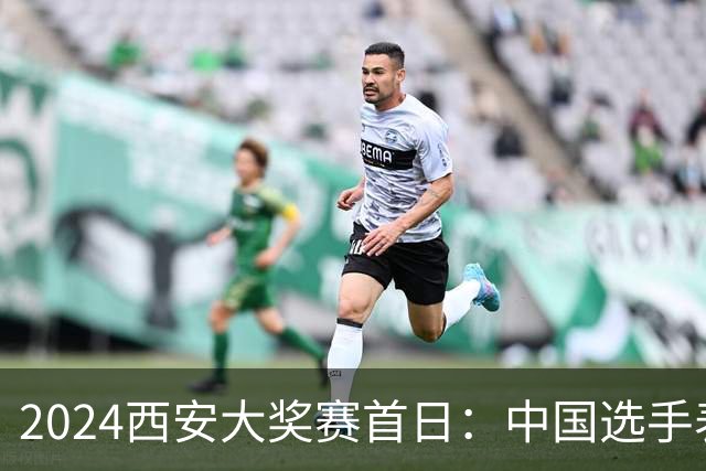 2024西安大奖赛首日：中国选手表现不佳，TOP16种子中多名选手出局